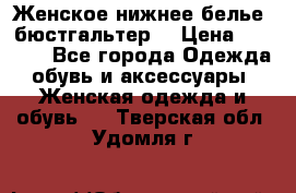 Женское нижнее белье (бюстгальтер) › Цена ­ 1 300 - Все города Одежда, обувь и аксессуары » Женская одежда и обувь   . Тверская обл.,Удомля г.